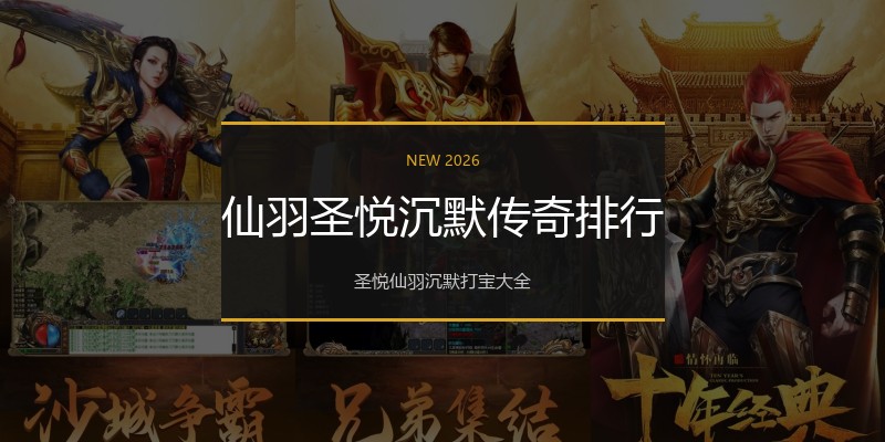 仙羽圣悦沉默传奇排行