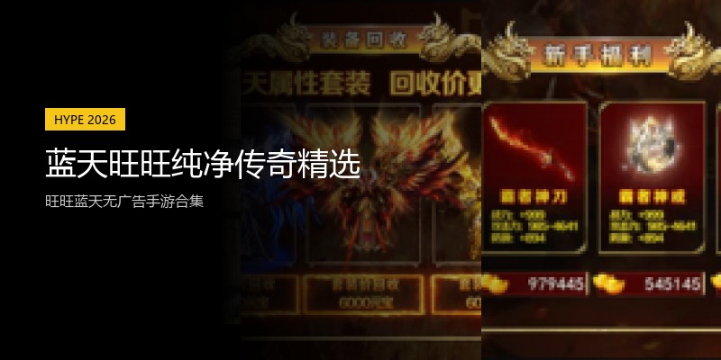 蓝天旺旺纯净传奇精选