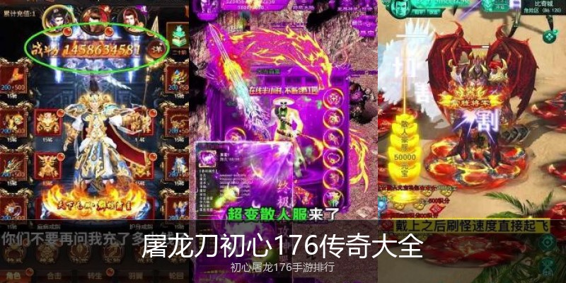 屠龙刀初心176传奇大全