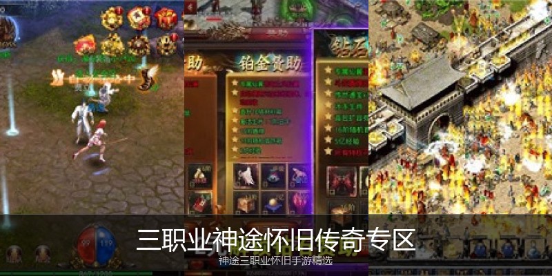 三职业神途怀旧传奇专区