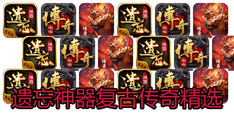 遗忘神器复古传奇精选