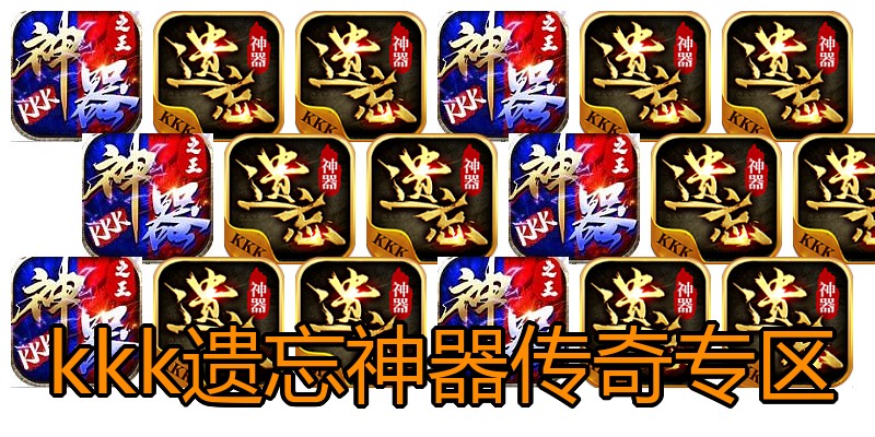 kkk遗忘神器传奇专区