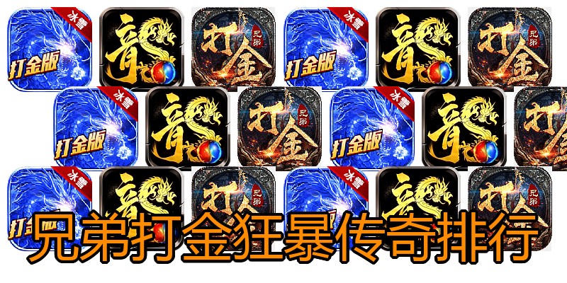 兄弟打金狂暴传奇排行