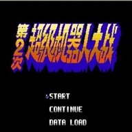 第二次机器人大战中文版