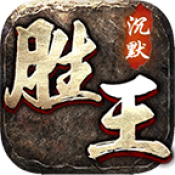 胜王传奇