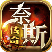 奈斯传奇专属沉默