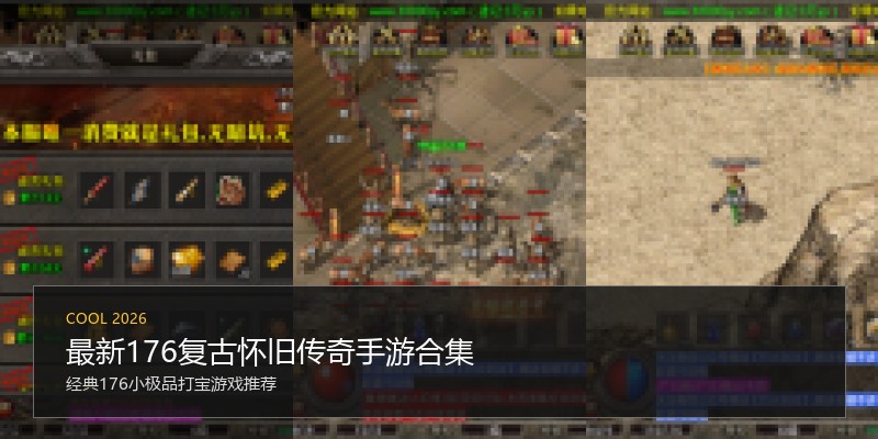 最新176复古怀旧传奇手游合集