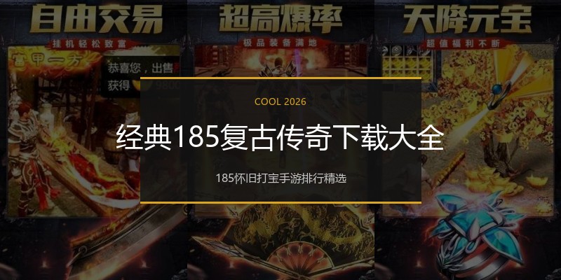 经典185复古传奇下载大全