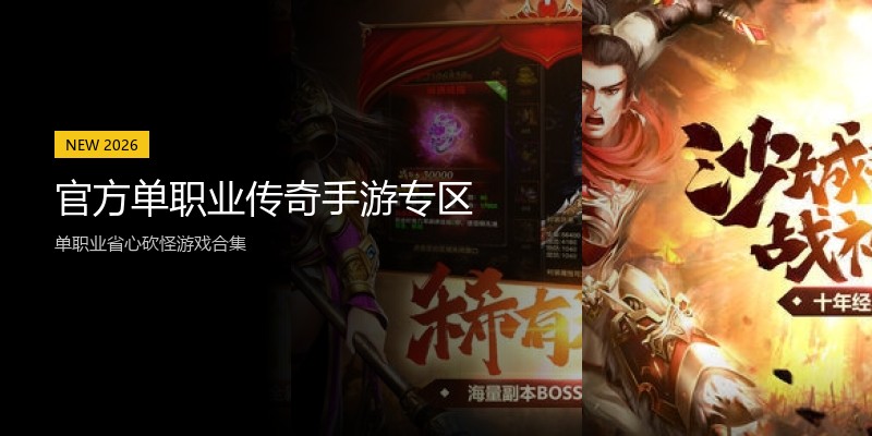 官方单职业传奇手游专区
