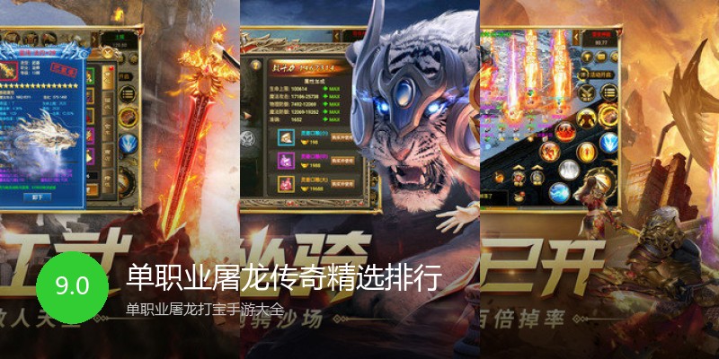 单职业屠龙传奇精选排行