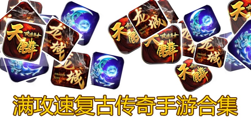 满攻速复古传奇手游合集