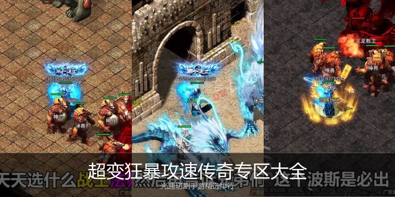 超变狂暴攻速传奇专区大全