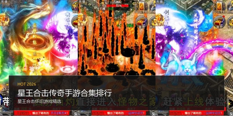 星王合击传奇手游合集排行