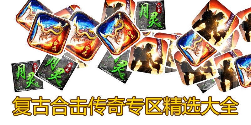 复古合击传奇专区精选大全