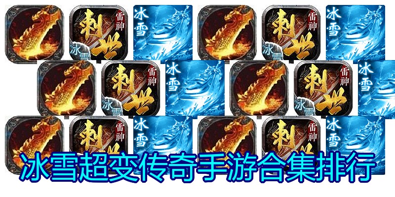 冰雪超变传奇手游合集排行