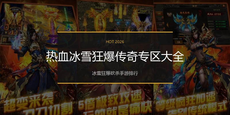热血冰雪狂爆传奇专区大全