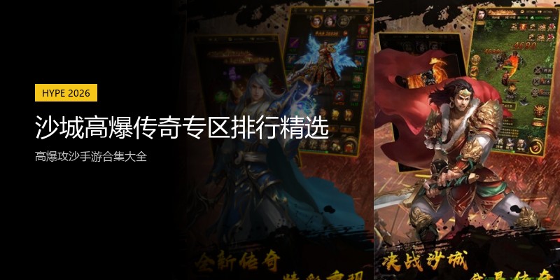 沙城高爆传奇专区排行精选