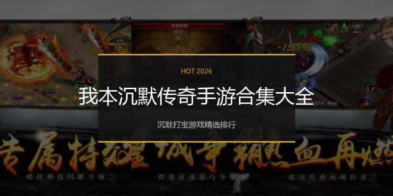 我本沉默传奇手游合集大全