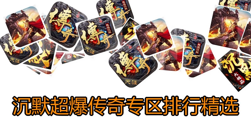 沉默超爆传奇专区排行精选