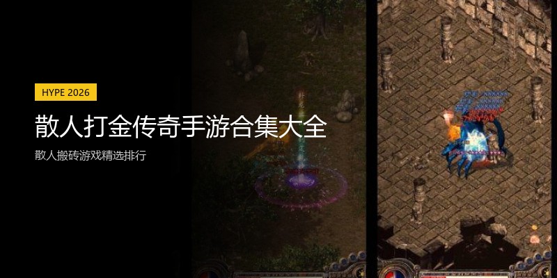 散人打金传奇手游合集大全