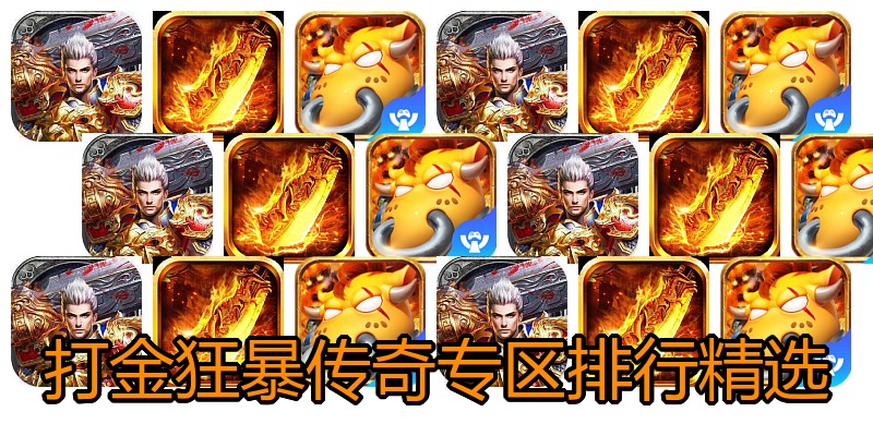 打金狂暴传奇专区排行精选