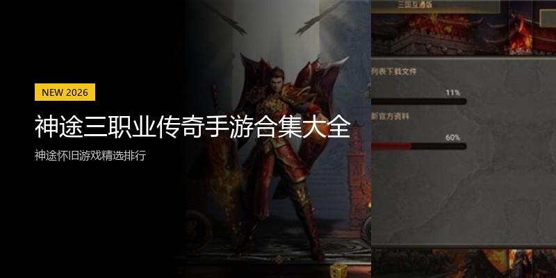 神途三职业传奇手游合集大全