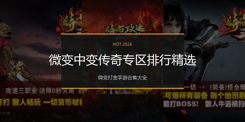 微变中变传奇专区排行精选