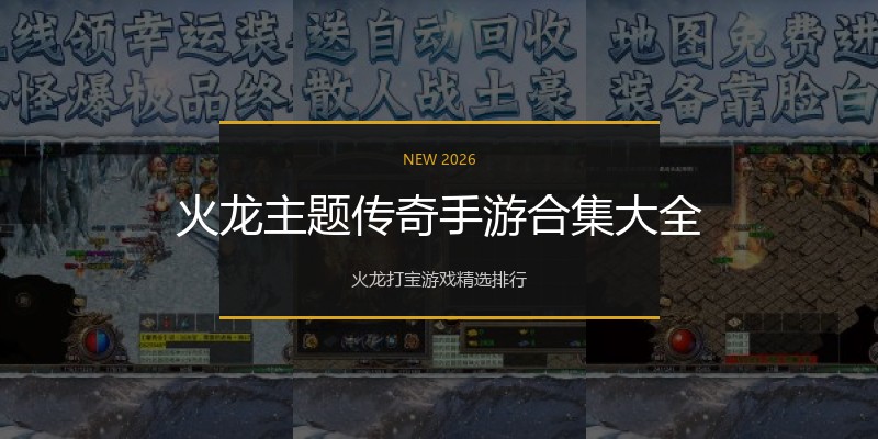 火龙主题传奇手游合集大全