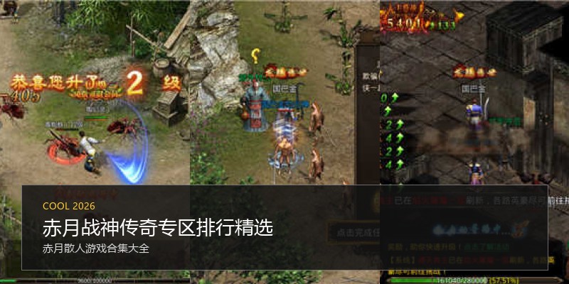 赤月战神传奇专区排行精选