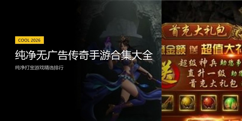 纯净无广告传奇手游合集大全
