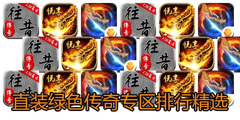 直装绿色传奇专区排行精选