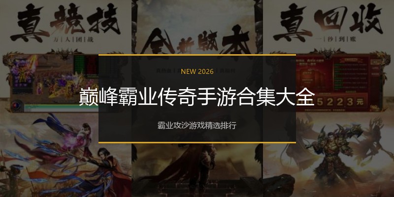 巅峰霸业传奇手游合集大全