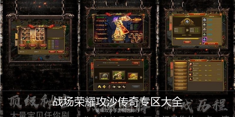 战场荣耀攻沙传奇专区大全