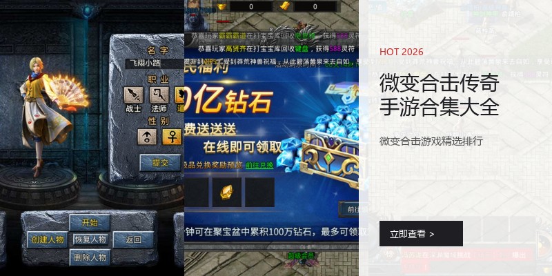 微变合击传奇手游合集大全