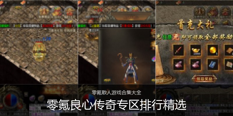 零氪良心传奇专区排行精选