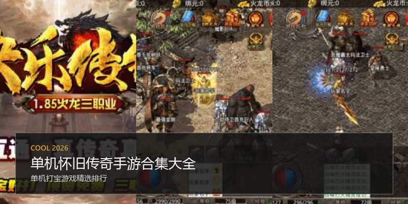 单机怀旧传奇手游合集大全