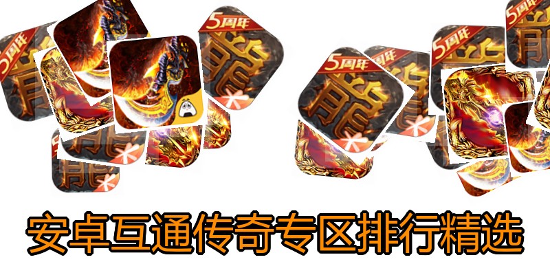 安卓互通传奇专区排行精选