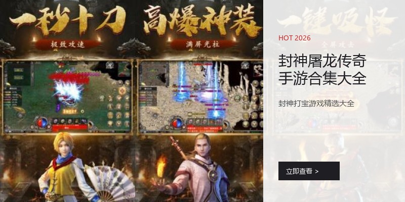 封神屠龙传奇手游合集大全