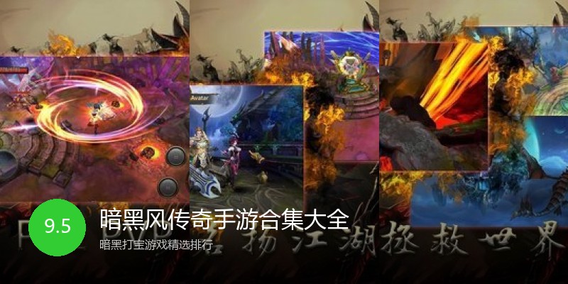 暗黑风传奇手游合集大全