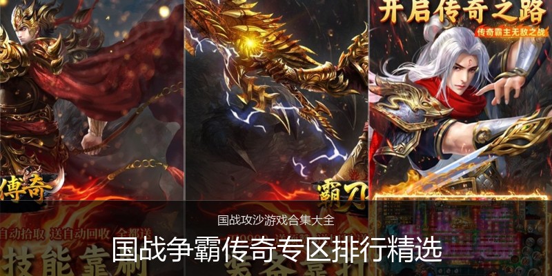 国战争霸传奇专区排行精选