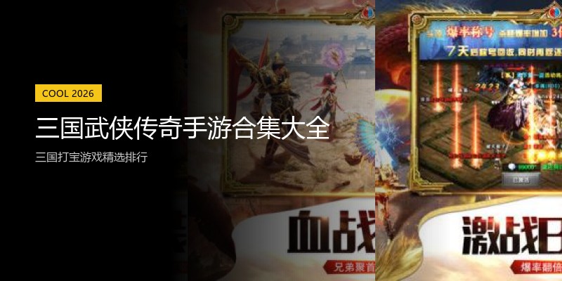 三国武侠传奇手游合集大全
