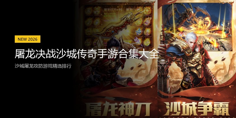屠龙决战沙城传奇手游合集大全
