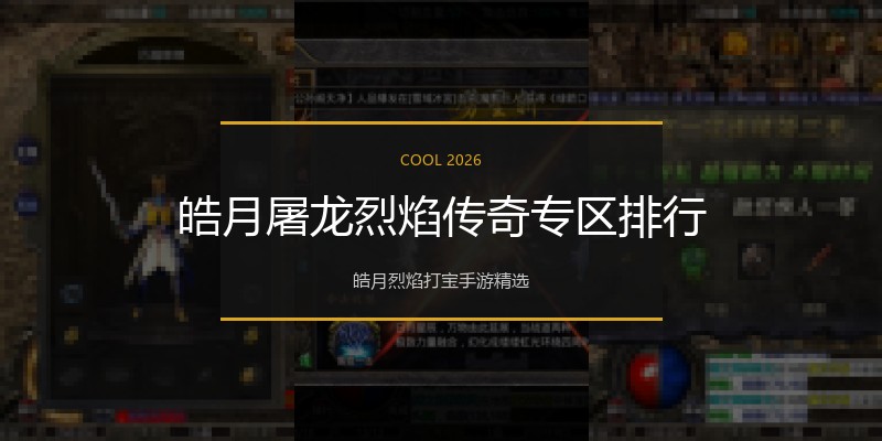 皓月屠龙烈焰传奇专区排行