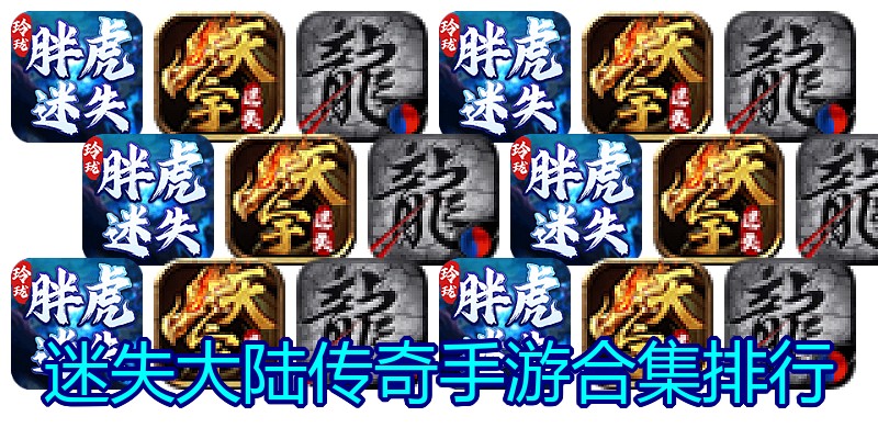 迷失大陆传奇手游合集排行