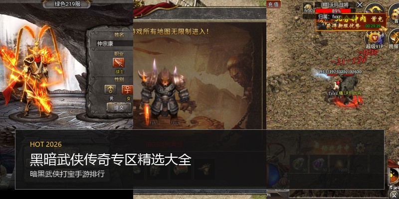 黑暗武侠传奇专区精选大全