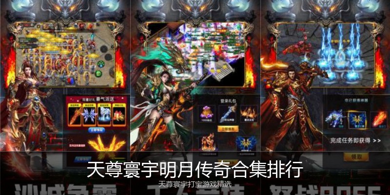 天尊寰宇明月传奇合集排行