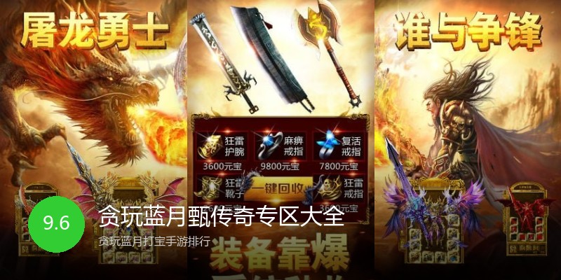 贪玩蓝月甄传奇专区大全
