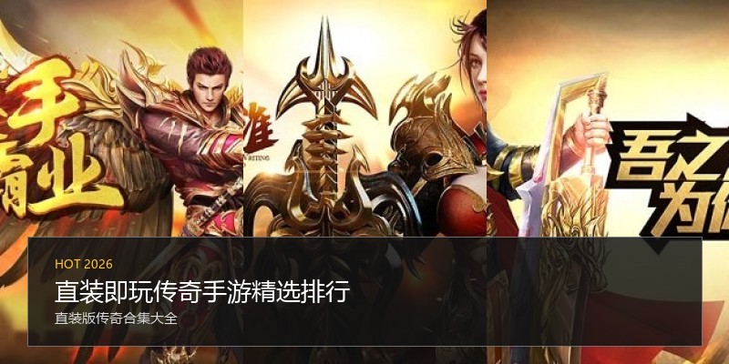 直装即玩传奇手游精选排行