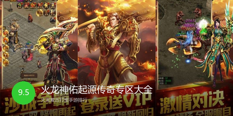 火龙神佑起源传奇专区大全