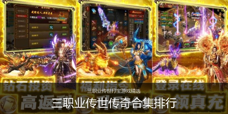 三职业传世传奇合集排行